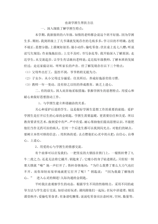 也谈学困生帮扶方法