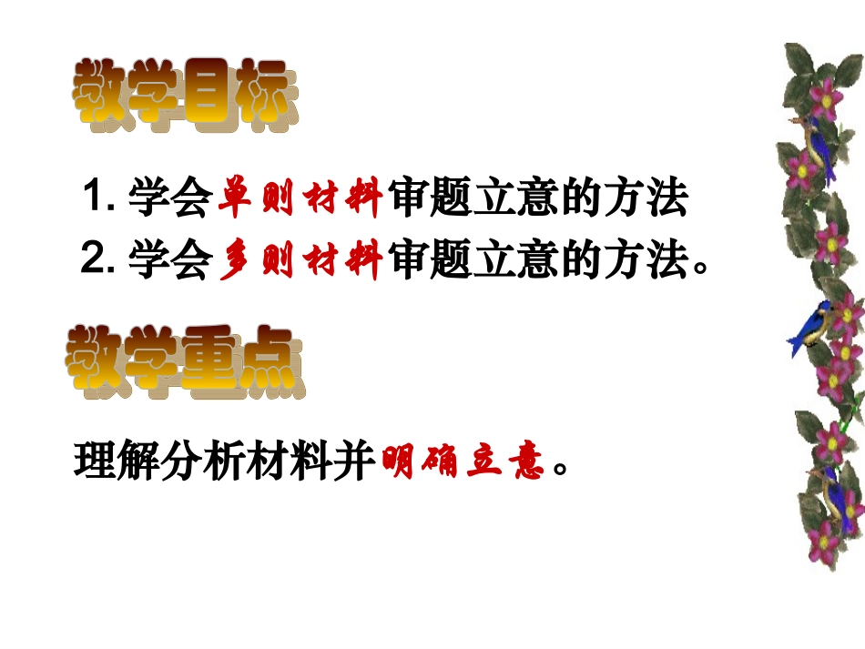 第一次议论文讲义：单则及多则材料作文的审题立意_第2页