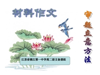 第一次议论文讲义：单则及多则材料作文的审题立意