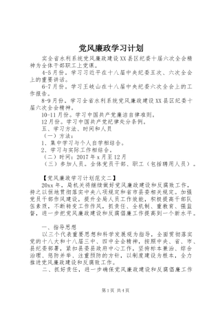 党风廉政学习计划 