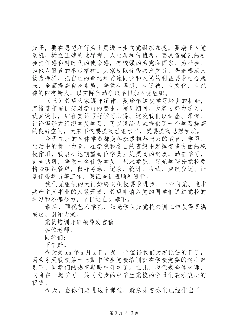 党员培训开班领导发言稿_第3页