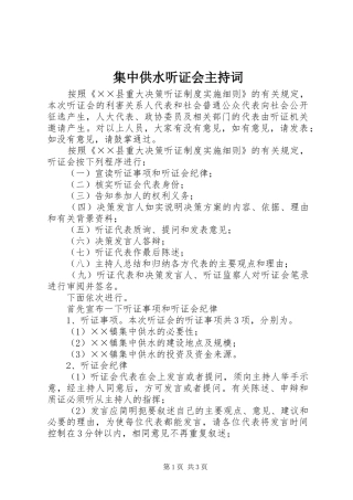 集中供水听证会主持词
