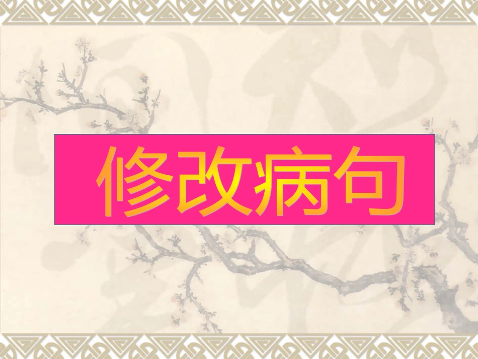 四年级修改病句专题_第2页