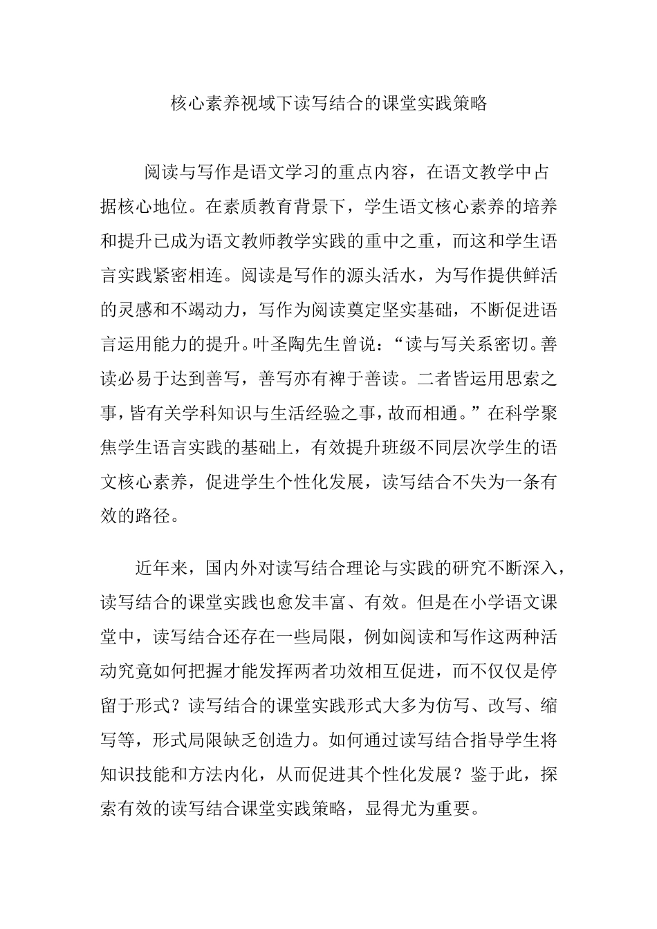 核心素养视域下读写结合的课堂实践策略_第1页