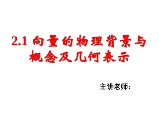 高二数学向量的物理背景与概念