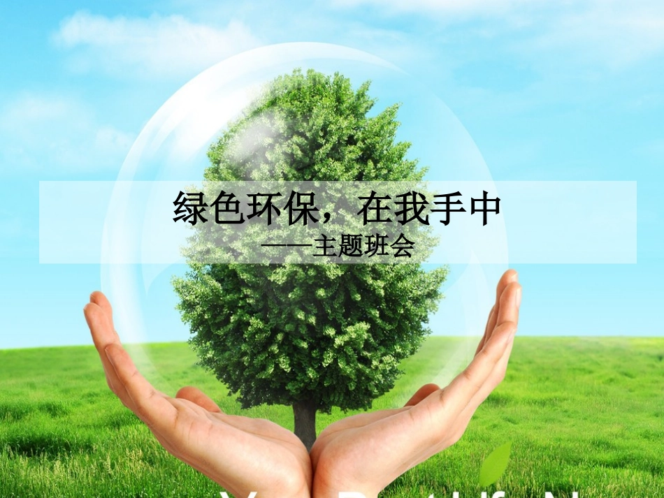 节能·环保(主题班会PPT)_第1页