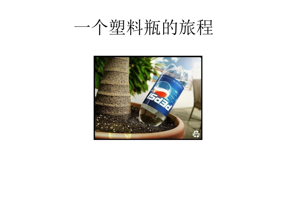 节能·环保(主题班会PPT)_第3页