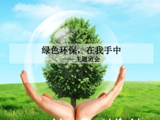 节能·环保(主题班会PPT)