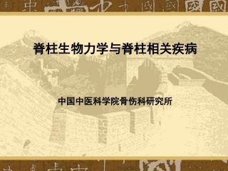 脊柱生物力学与相关疾病