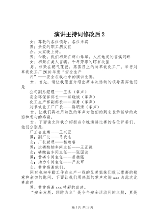 演讲主持词修改后2