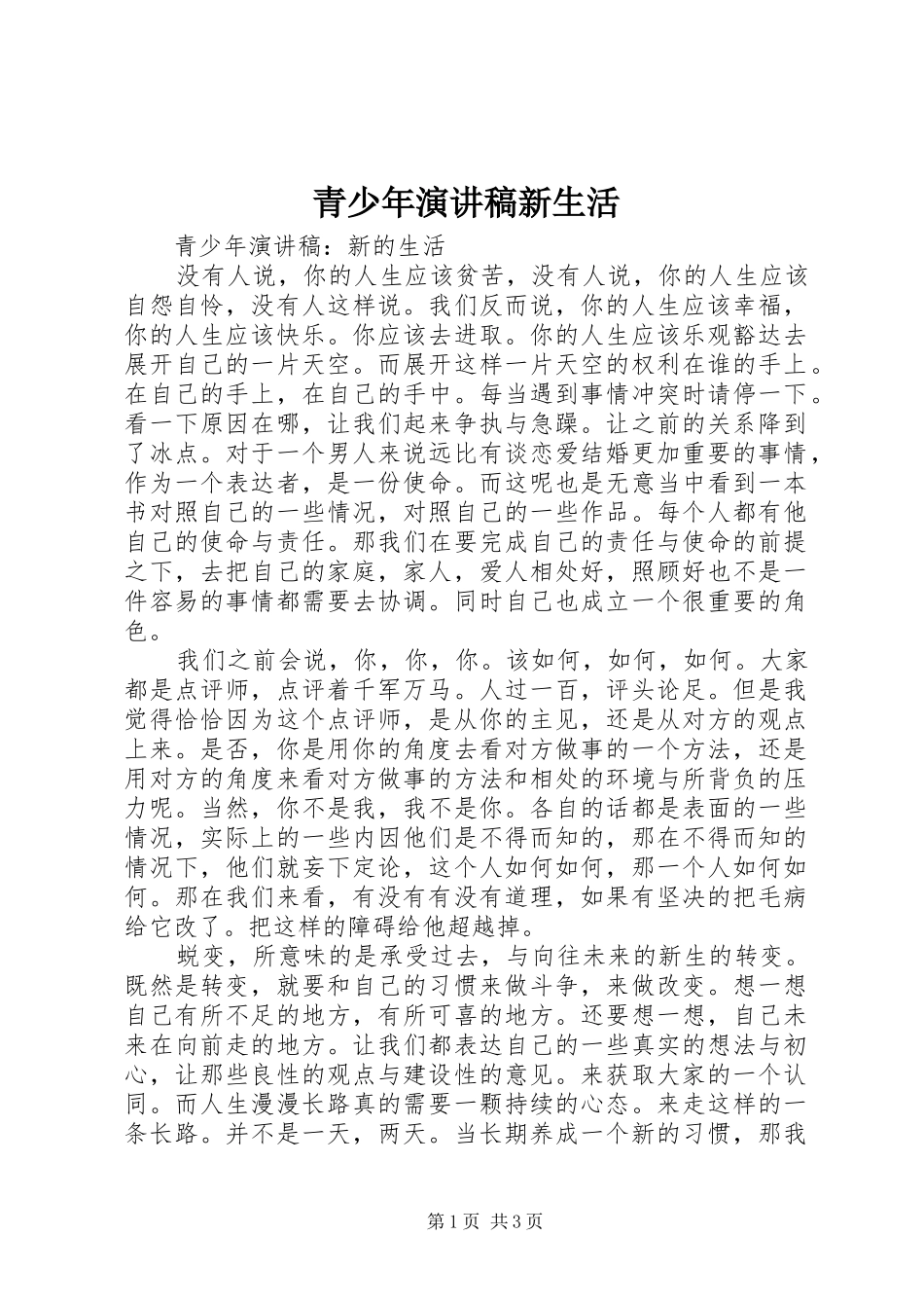 青少年演讲稿新生活_第1页