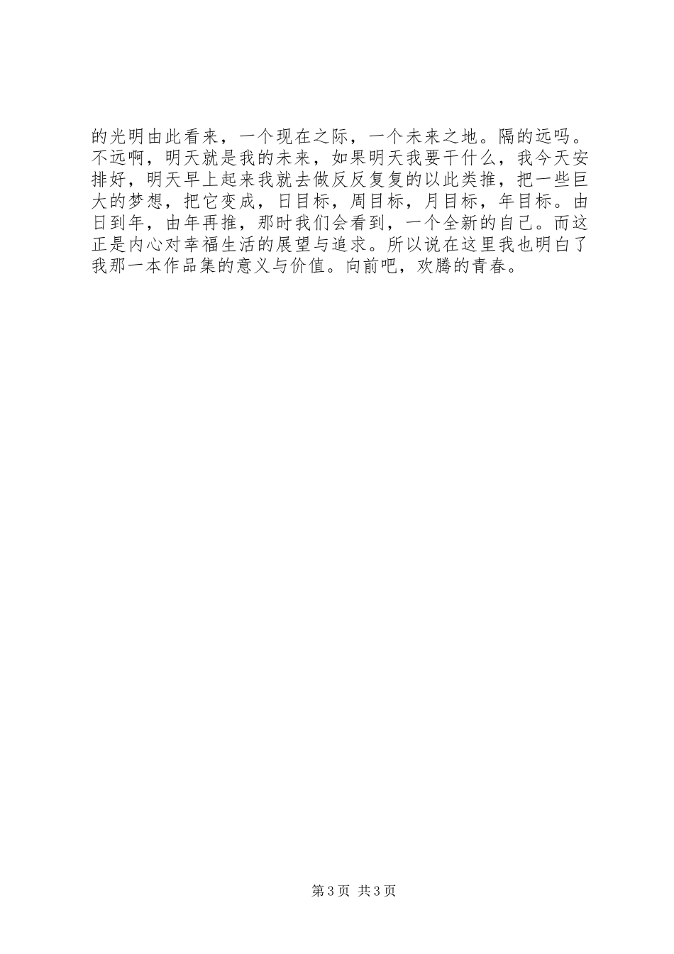 青少年演讲稿新生活_第3页