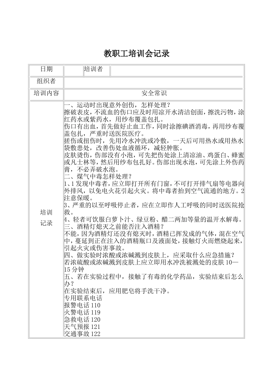 教职工安全培训记录_第1页