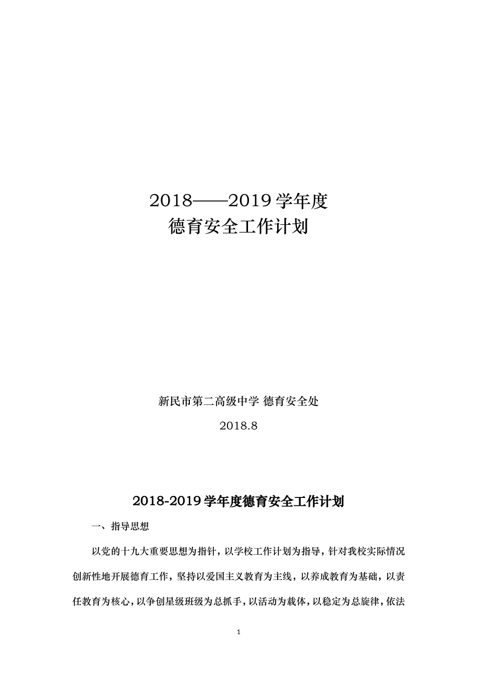 学校德育安全工作计划_第1页