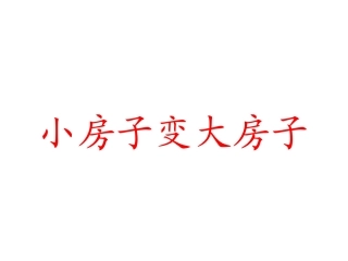 小房子变大房子(童话故事)