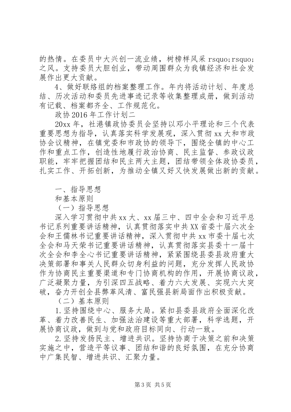 政协XX年工作计划 _第3页
