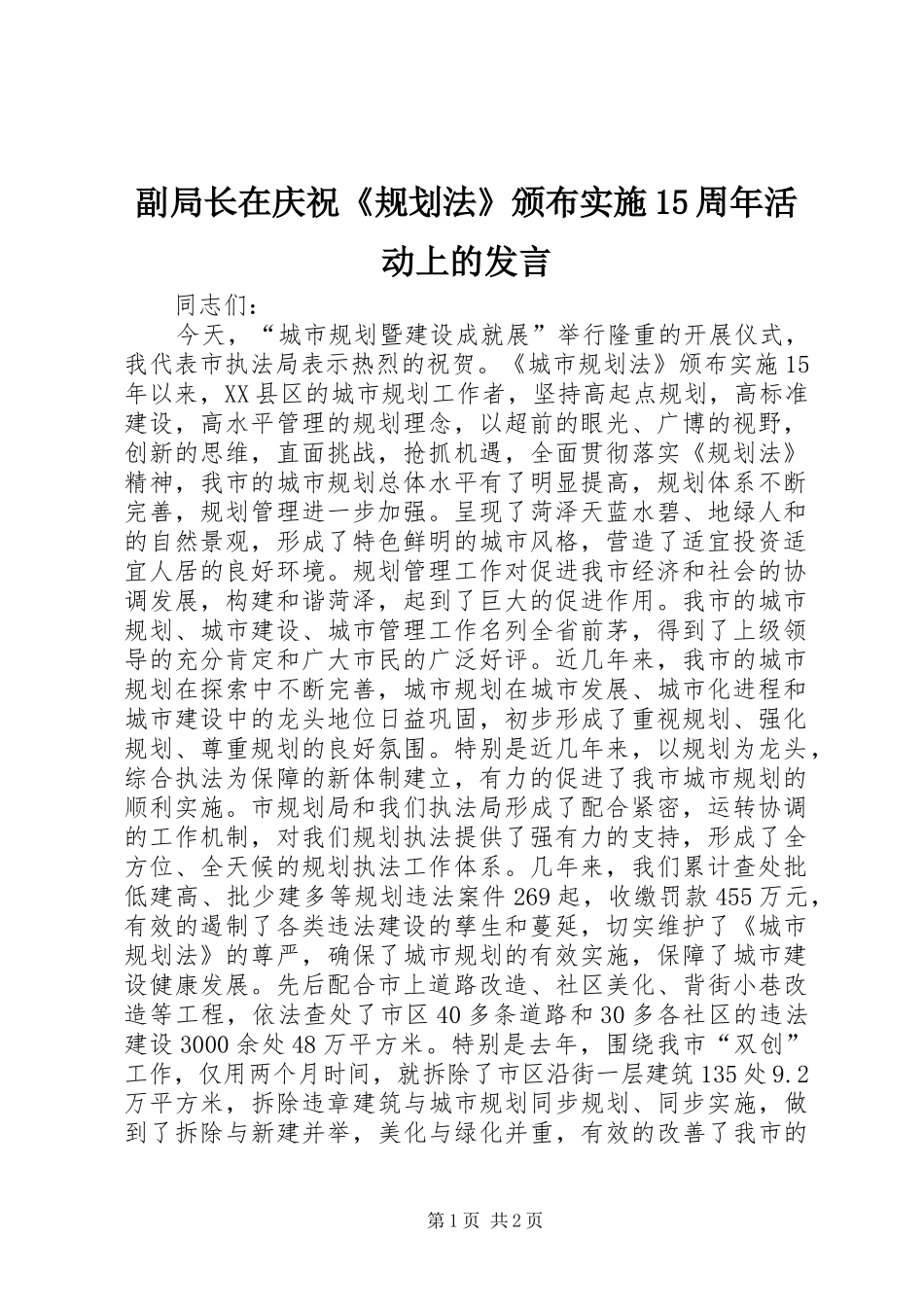 副局长在庆祝《规划法》颁布实施15周年活动上的发言 _第1页
