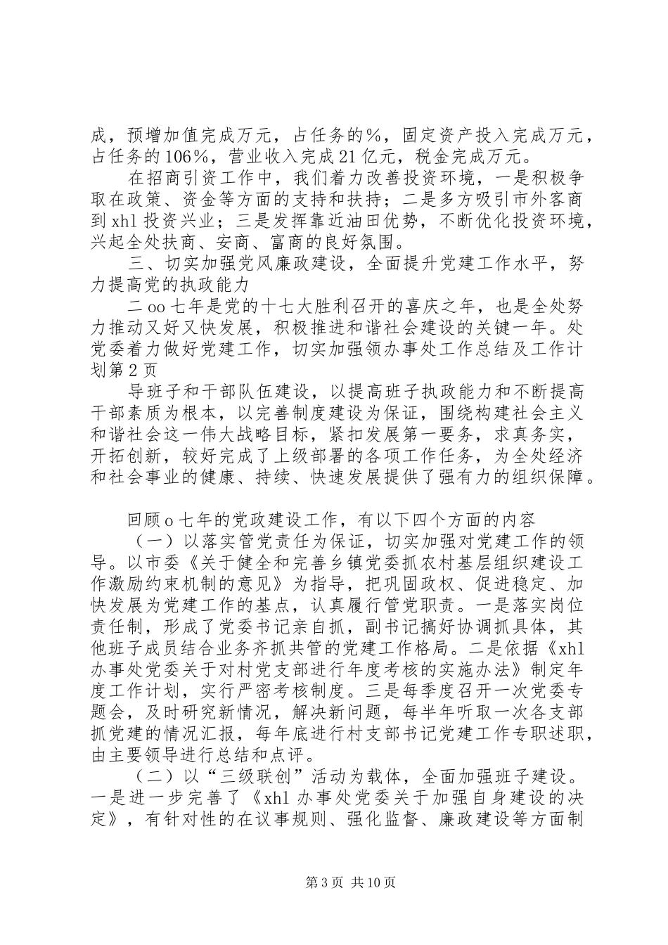 办事处工作总结及工作计划 _第3页