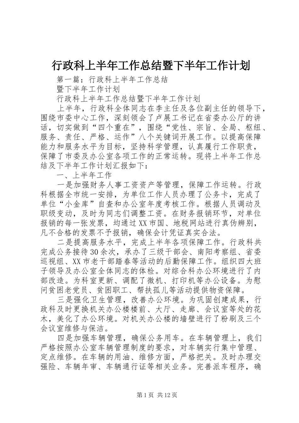 行政科上半年工作总结暨下半年工作计划 _第1页