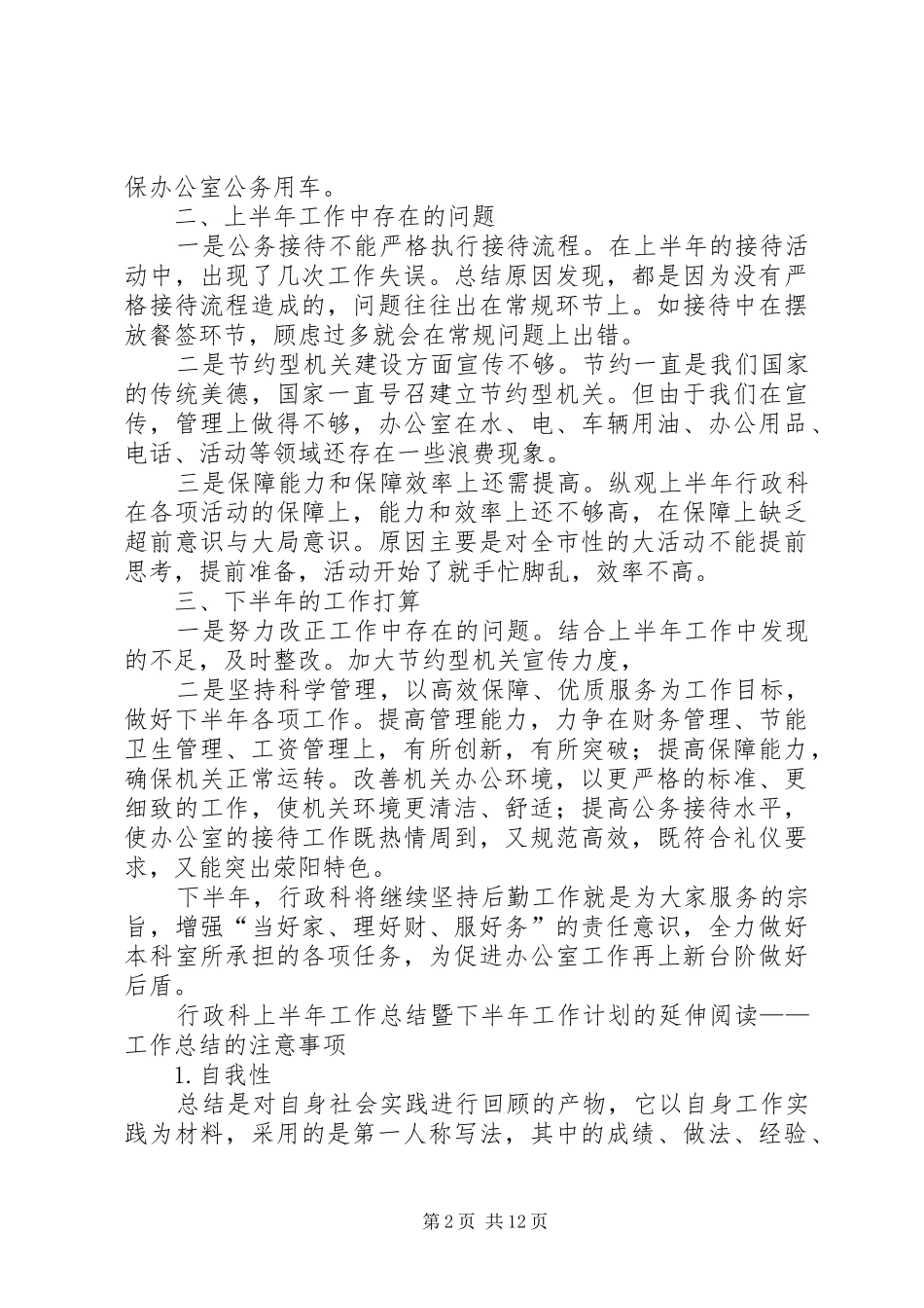 行政科上半年工作总结暨下半年工作计划 _第2页