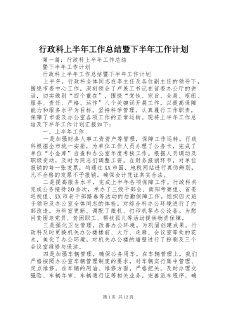 行政科上半年工作总结暨下半年工作计划 