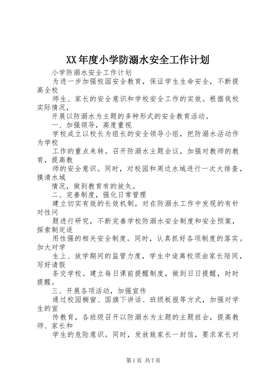 XX年度小学防溺水安全工作计划 _第1页