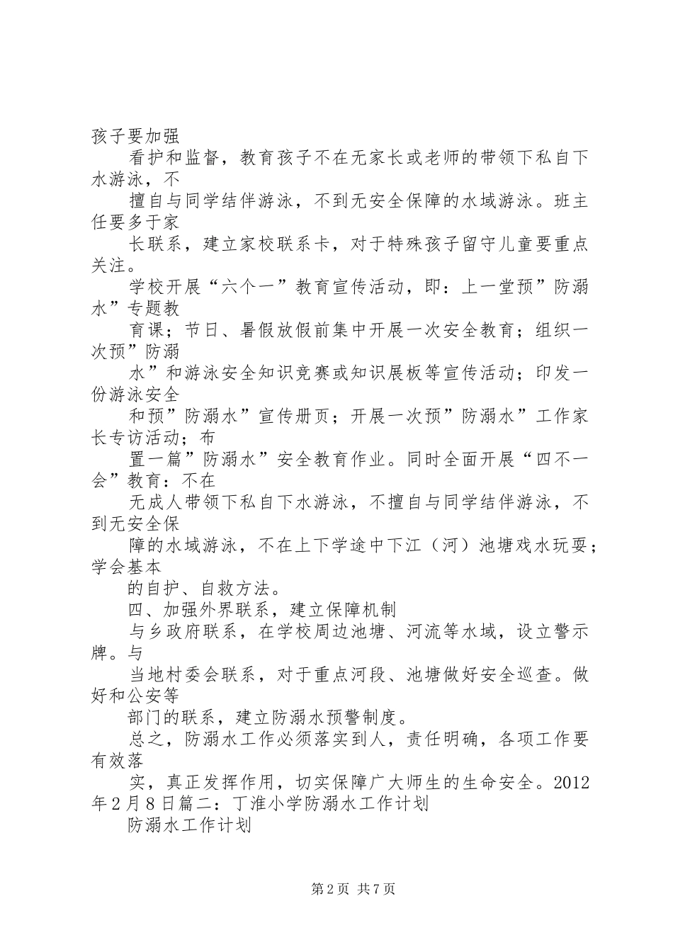 XX年度小学防溺水安全工作计划 _第2页