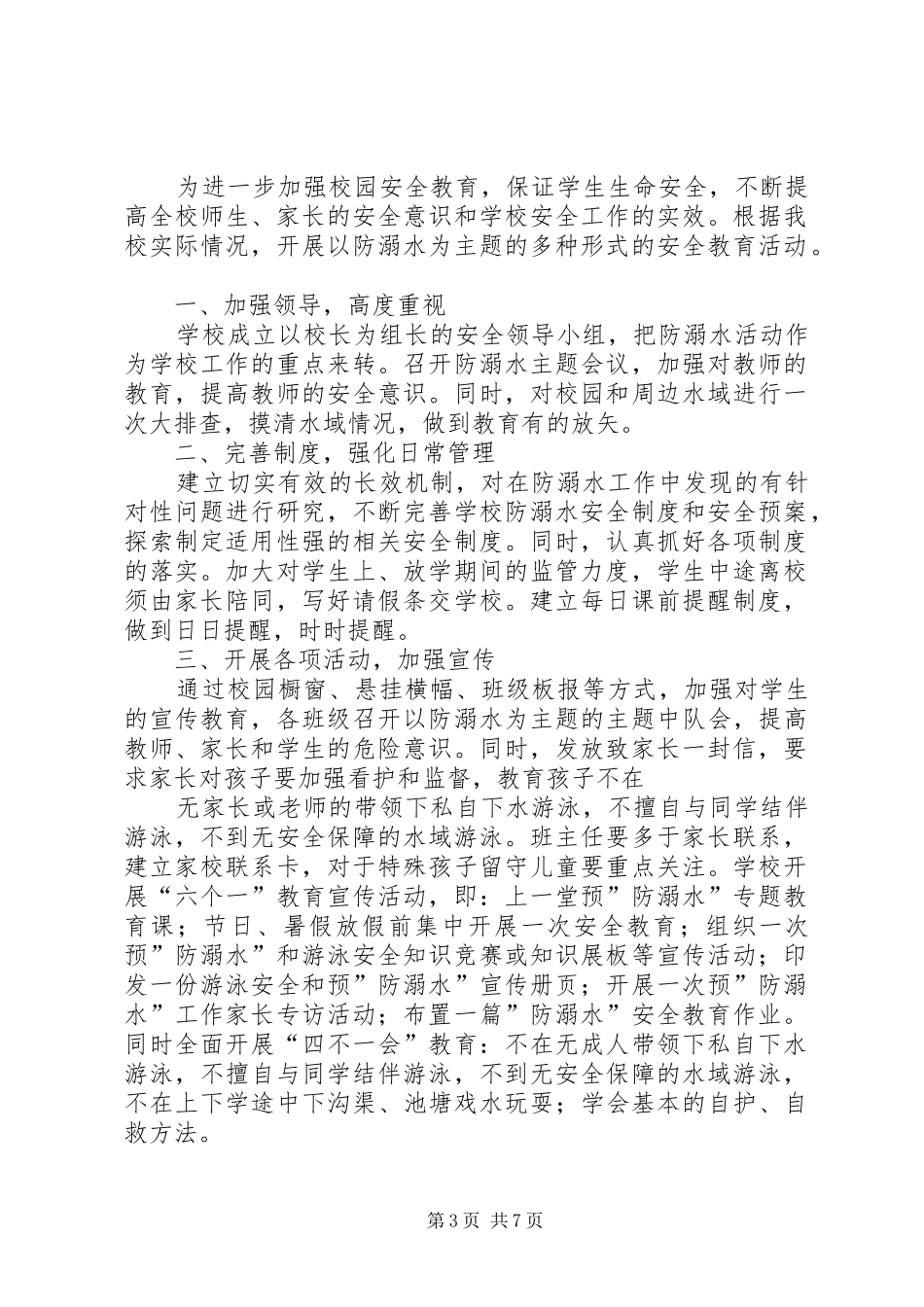 XX年度小学防溺水安全工作计划 _第3页