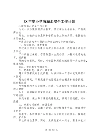 XX年度小学防溺水安全工作计划 