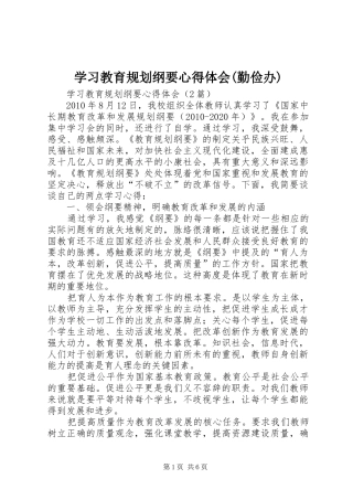 学习教育规划纲要心得体会(勤俭办) 