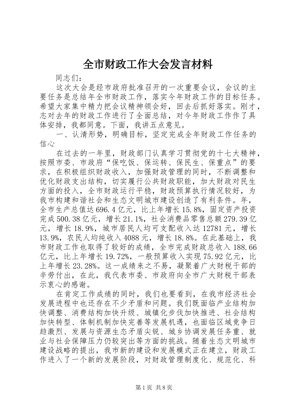 全市财政工作大会发言材料_第1页