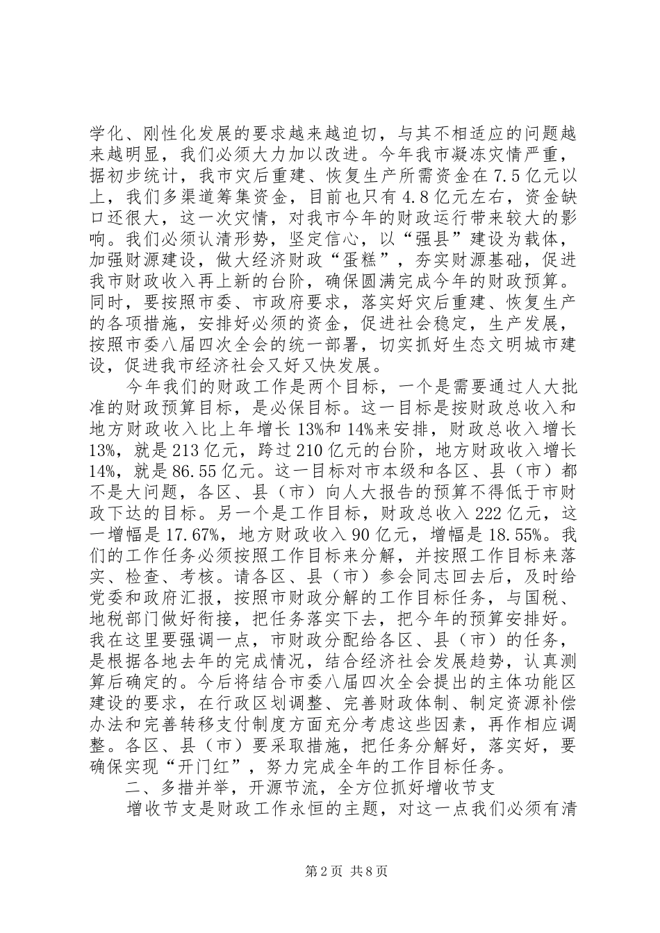 全市财政工作大会发言材料_第2页