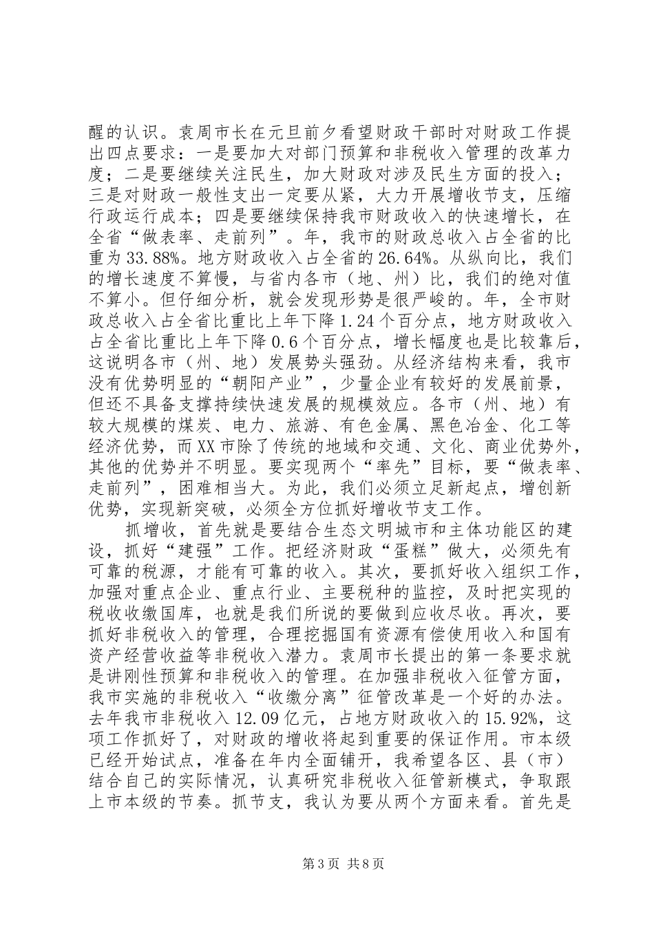 全市财政工作大会发言材料_第3页