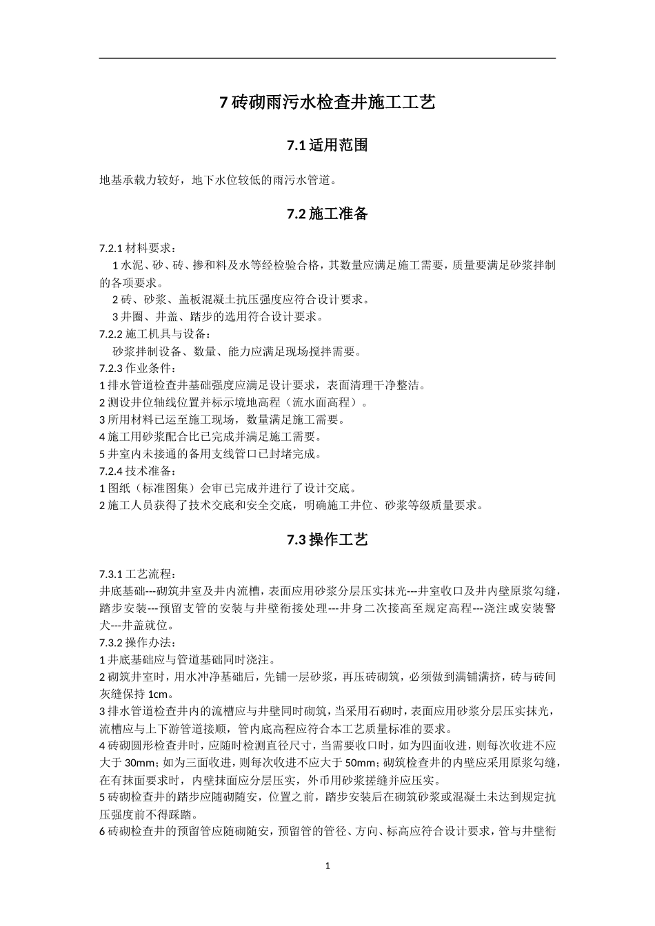 砖砌雨污水检查井施工工艺_第1页