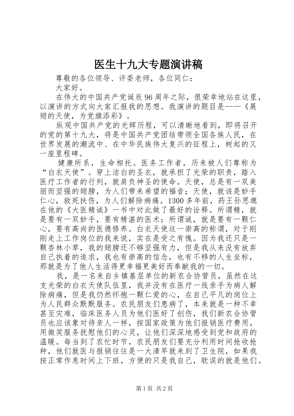 医生十九大专题演讲稿_第1页