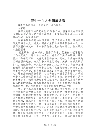 医生十九大专题演讲稿