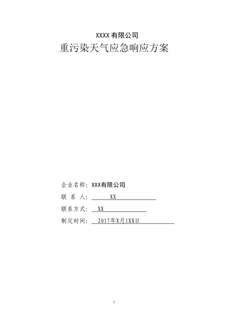 企业重污染天气应急预案_第1页