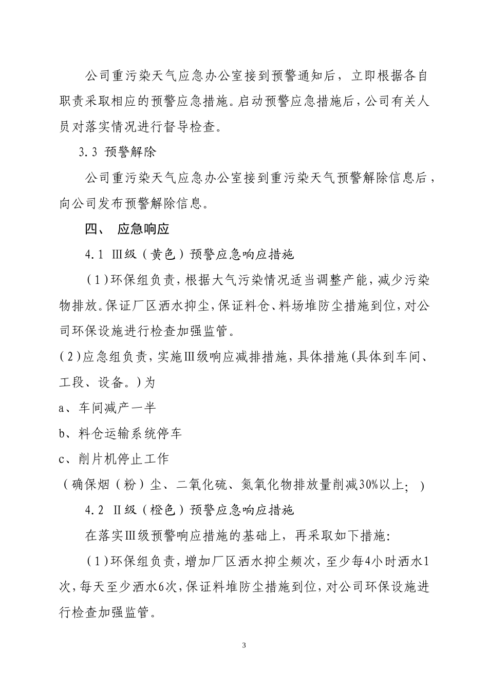 企业重污染天气应急预案_第3页