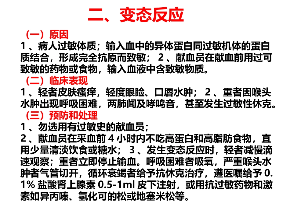 输血反应及处理_第3页