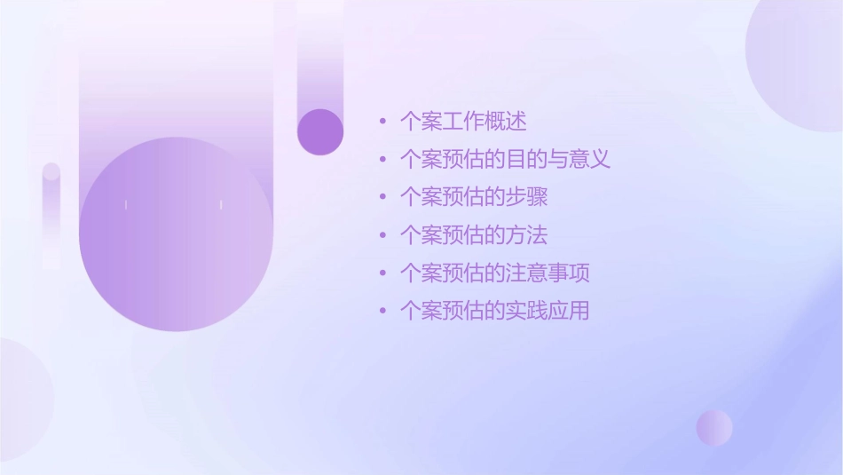 个案工作程序预估课件1_第2页