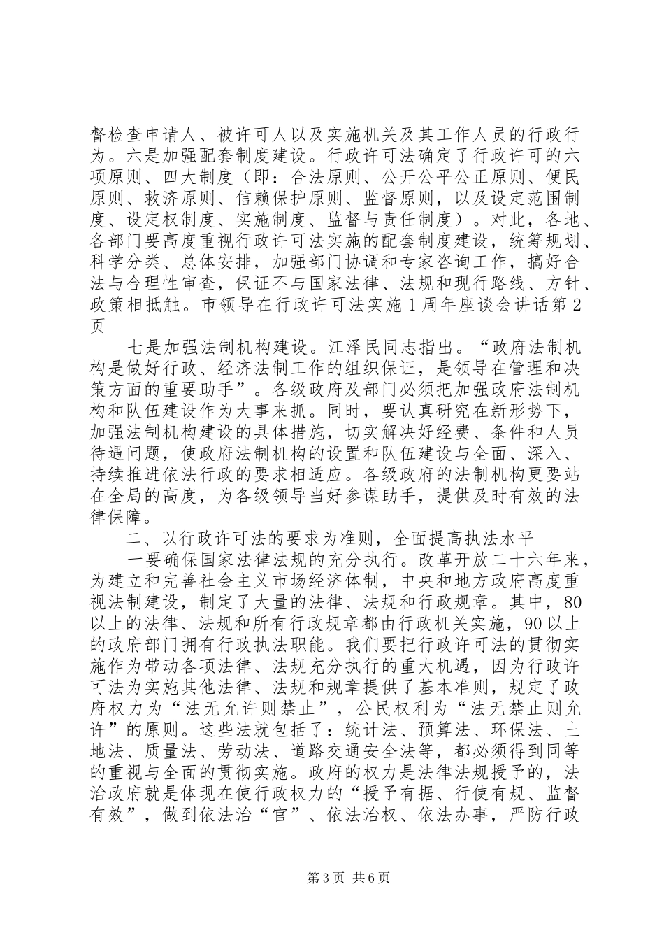 市领导在行政许可法实施1周年座谈会讲话_第3页