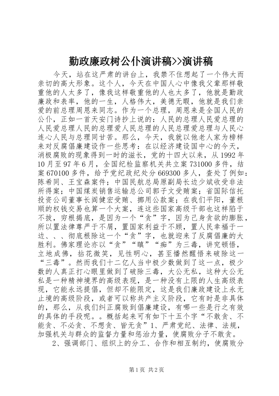 勤政廉政树公仆演讲稿--演讲稿_第1页