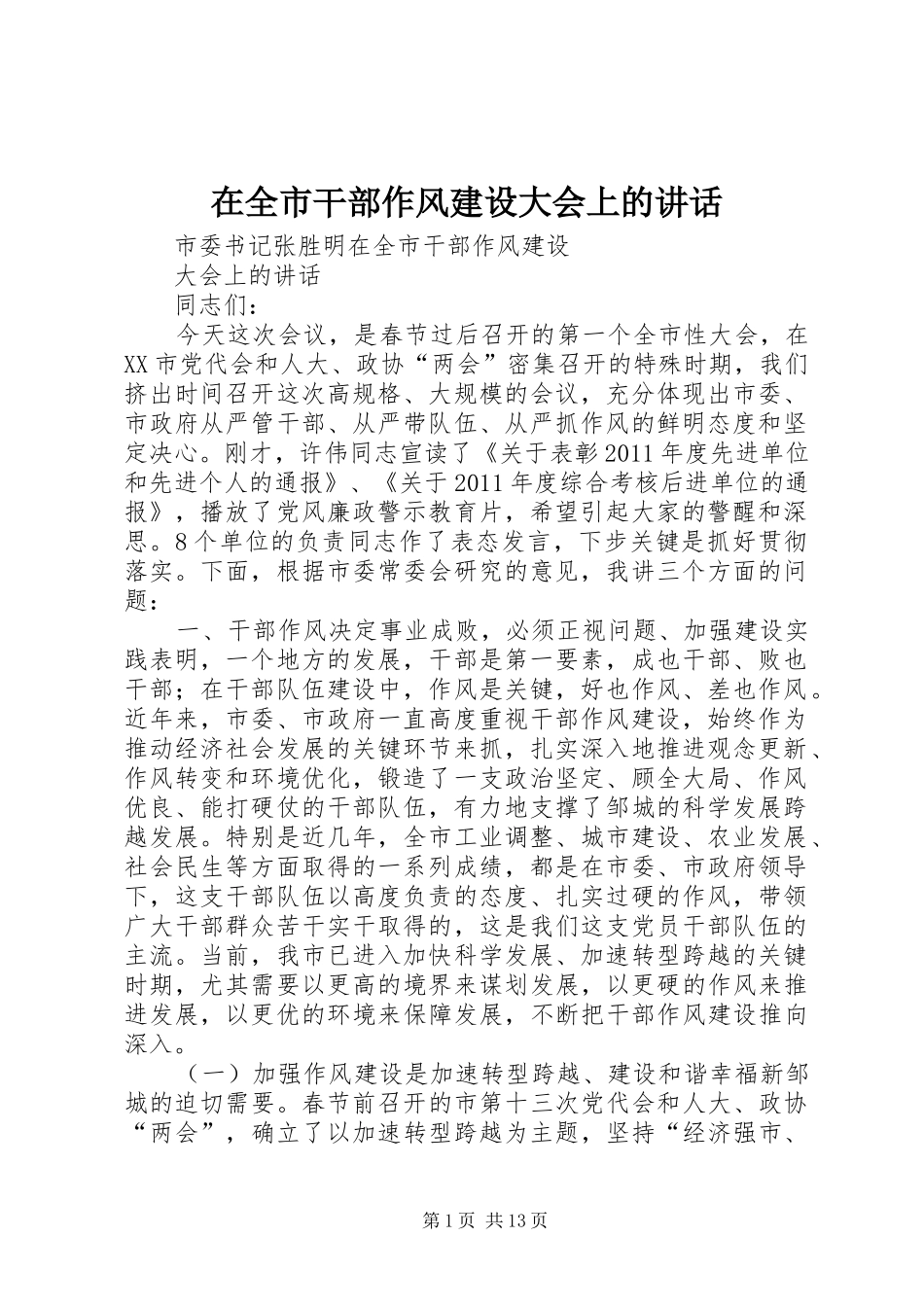 在全市干部作风建设大会上的讲话_第1页