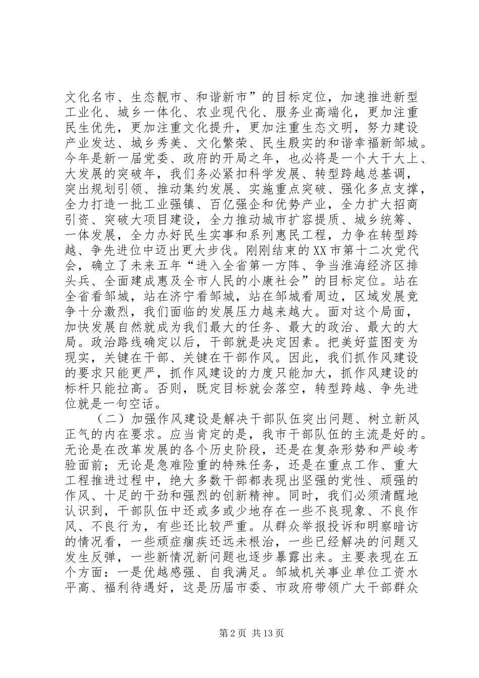 在全市干部作风建设大会上的讲话_第2页