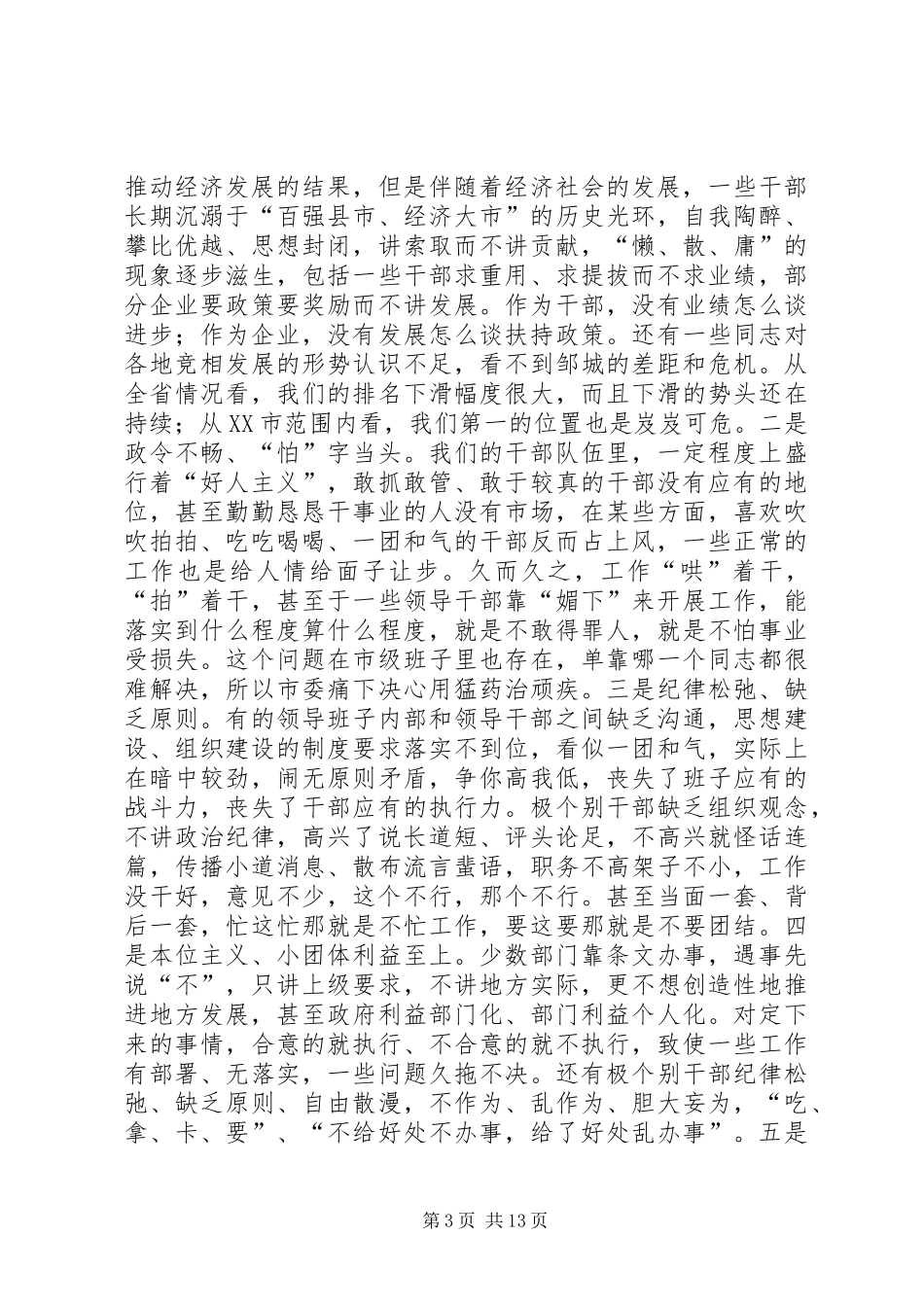 在全市干部作风建设大会上的讲话_第3页