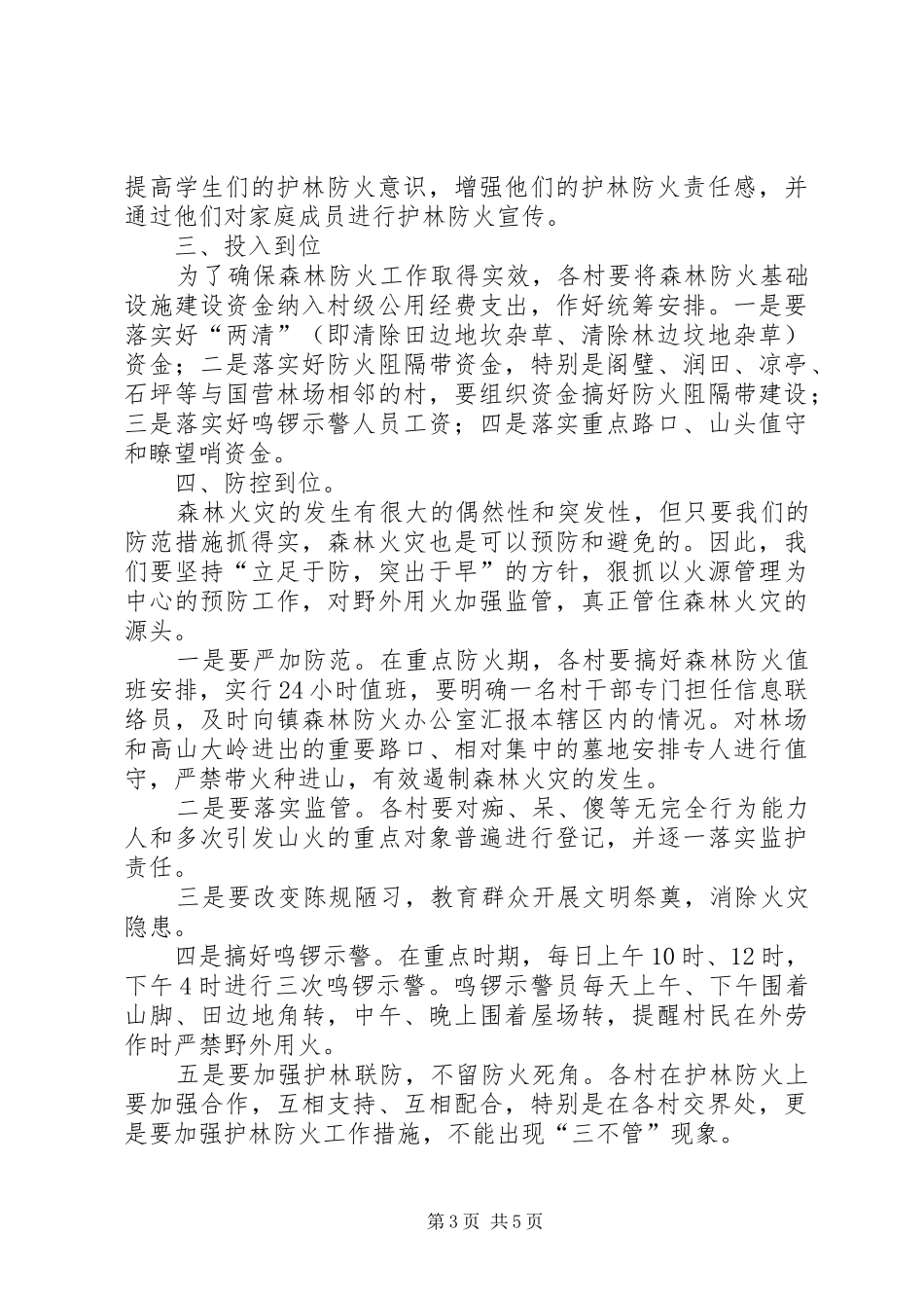 镇森林防火工作会议上的讲话_第3页