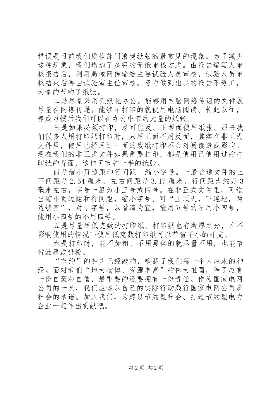 独家原创-企业勤俭节约演讲稿_第2页