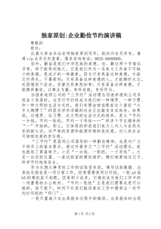 独家原创-企业勤俭节约演讲稿
