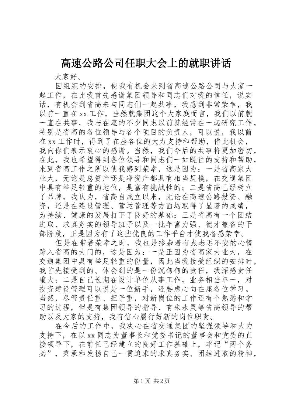 高速公路公司任职大会上的就职讲话_第1页
