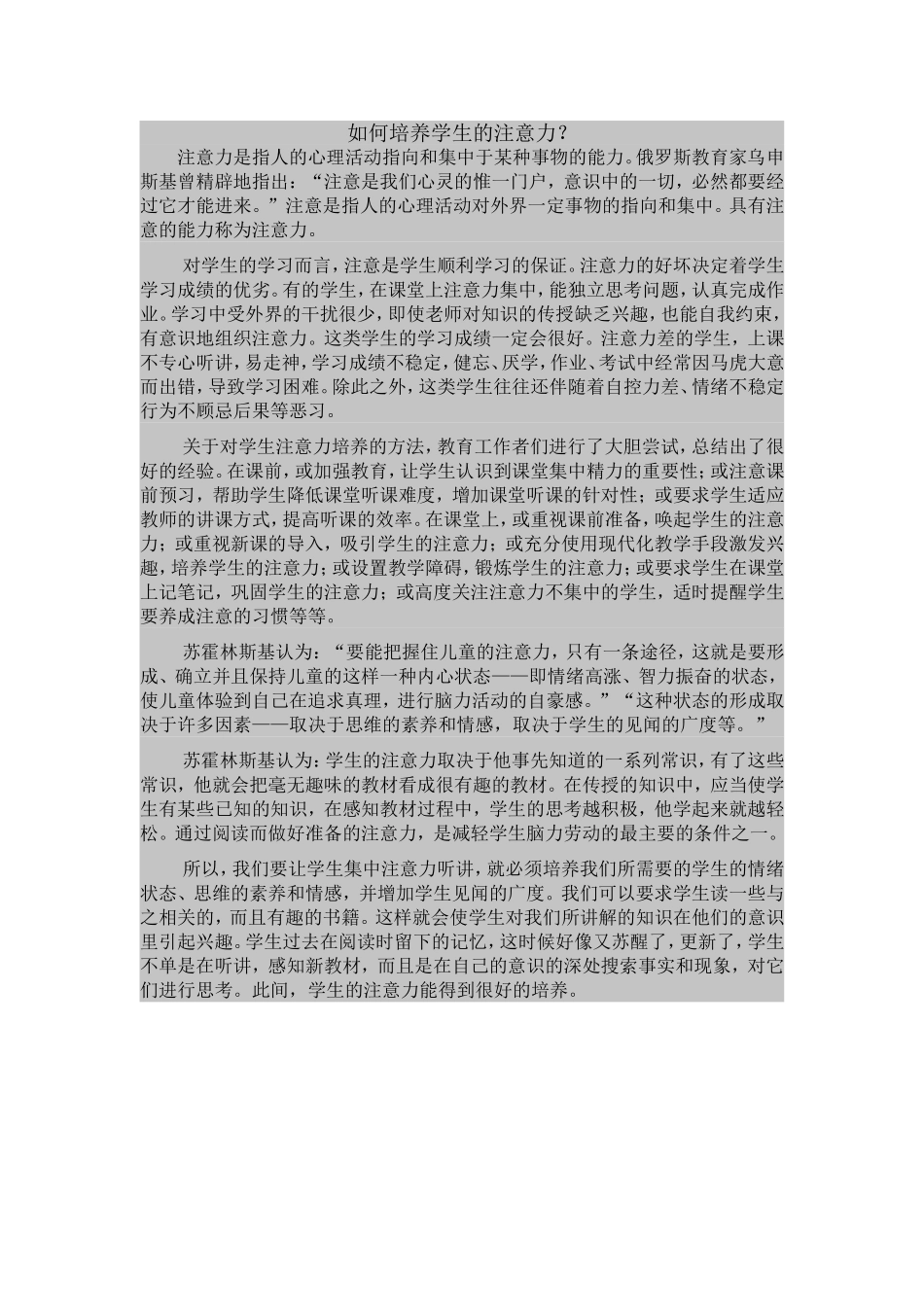 如何培养学生的注意力_第1页